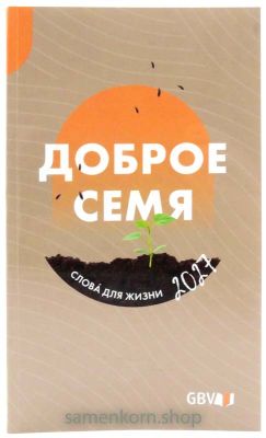 Доброе семя 2027, крупная печать