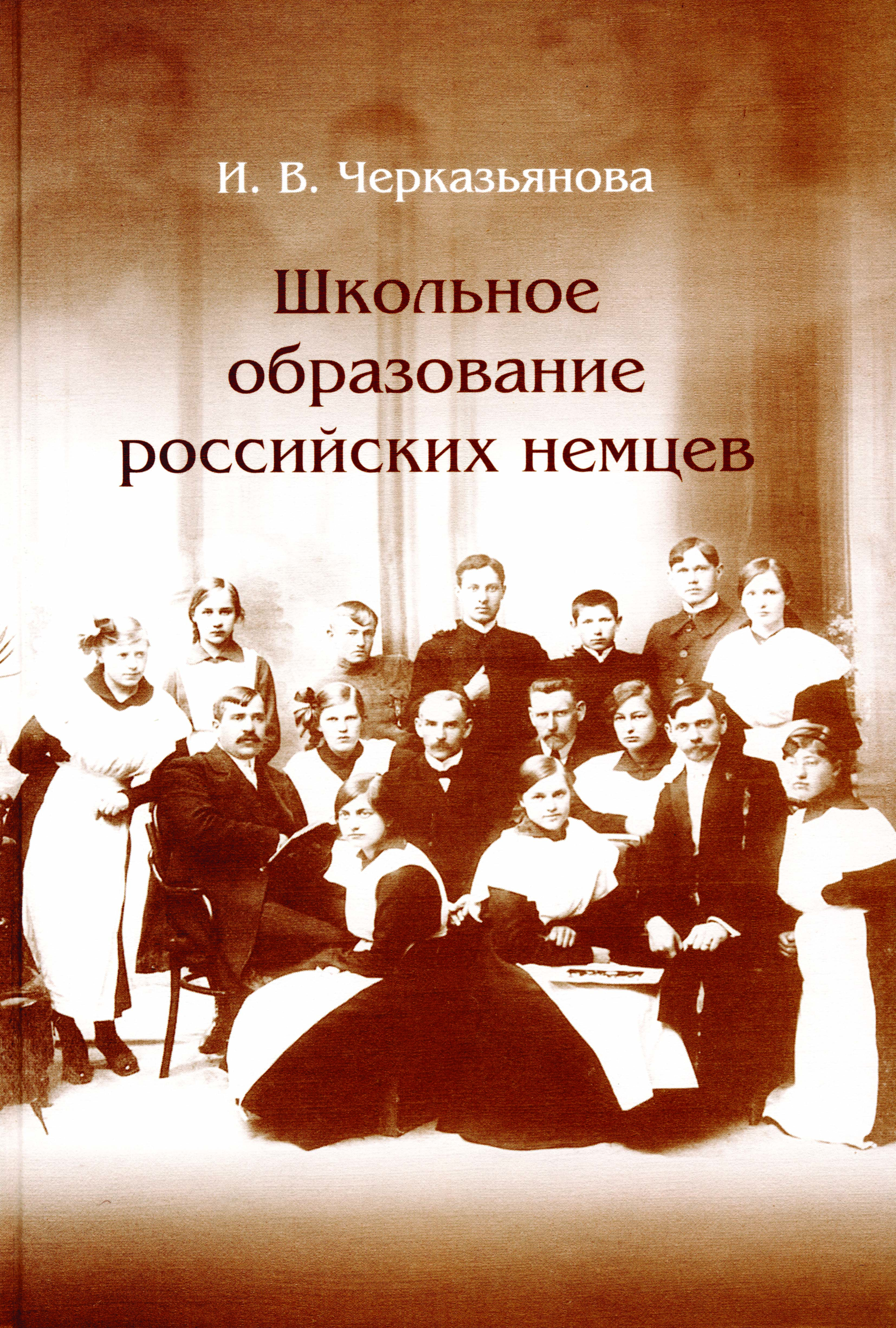 Школьное образование российских немцев