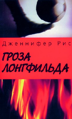 Der-Schrecken-von-Longfield Der Schrecken von Longfield - russisch