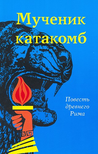 Мученик катакомб Мученик катакомб