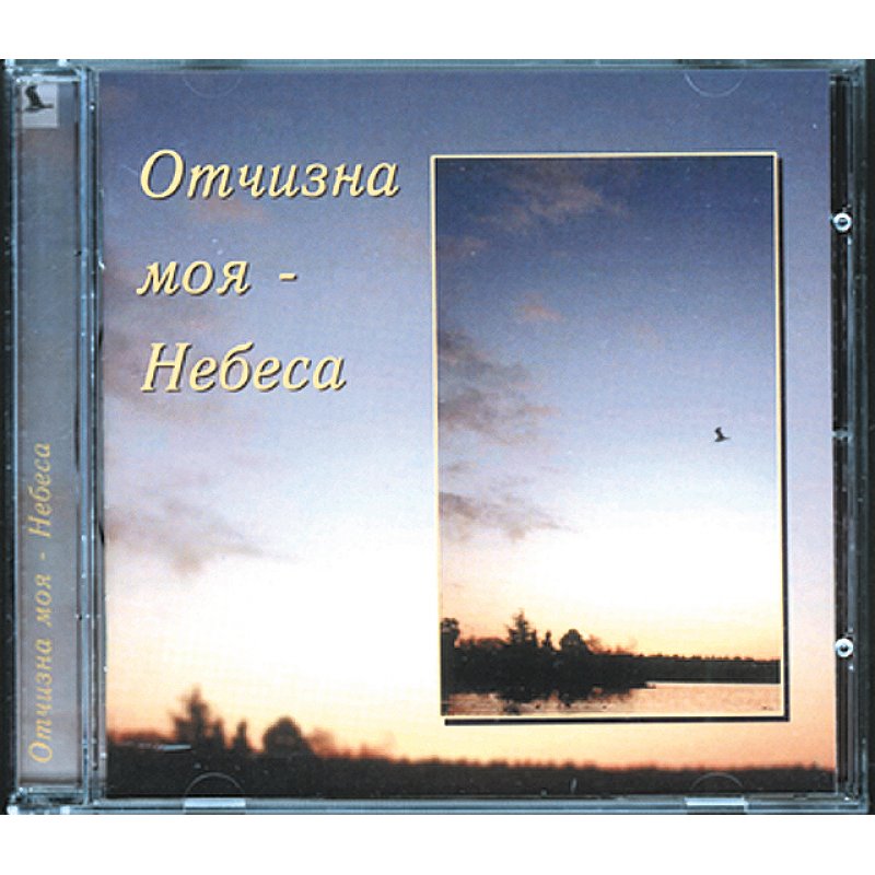 meine-heimat-der-himmel-russisch Отчизна моя - Небеса