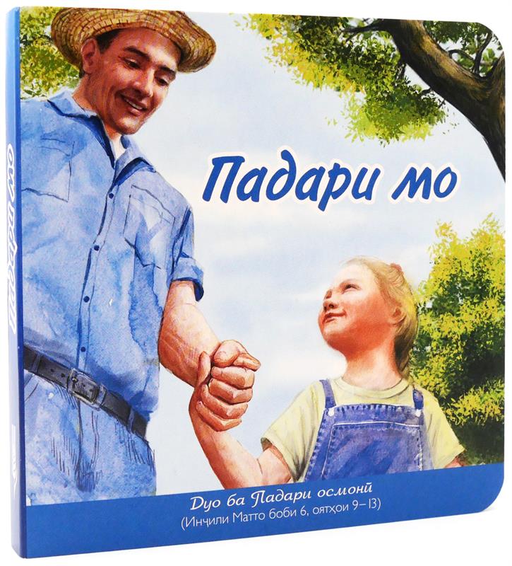 Unser Vater, tadschikisch Unser Vater, tadschikisch