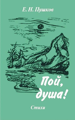 Пой душа