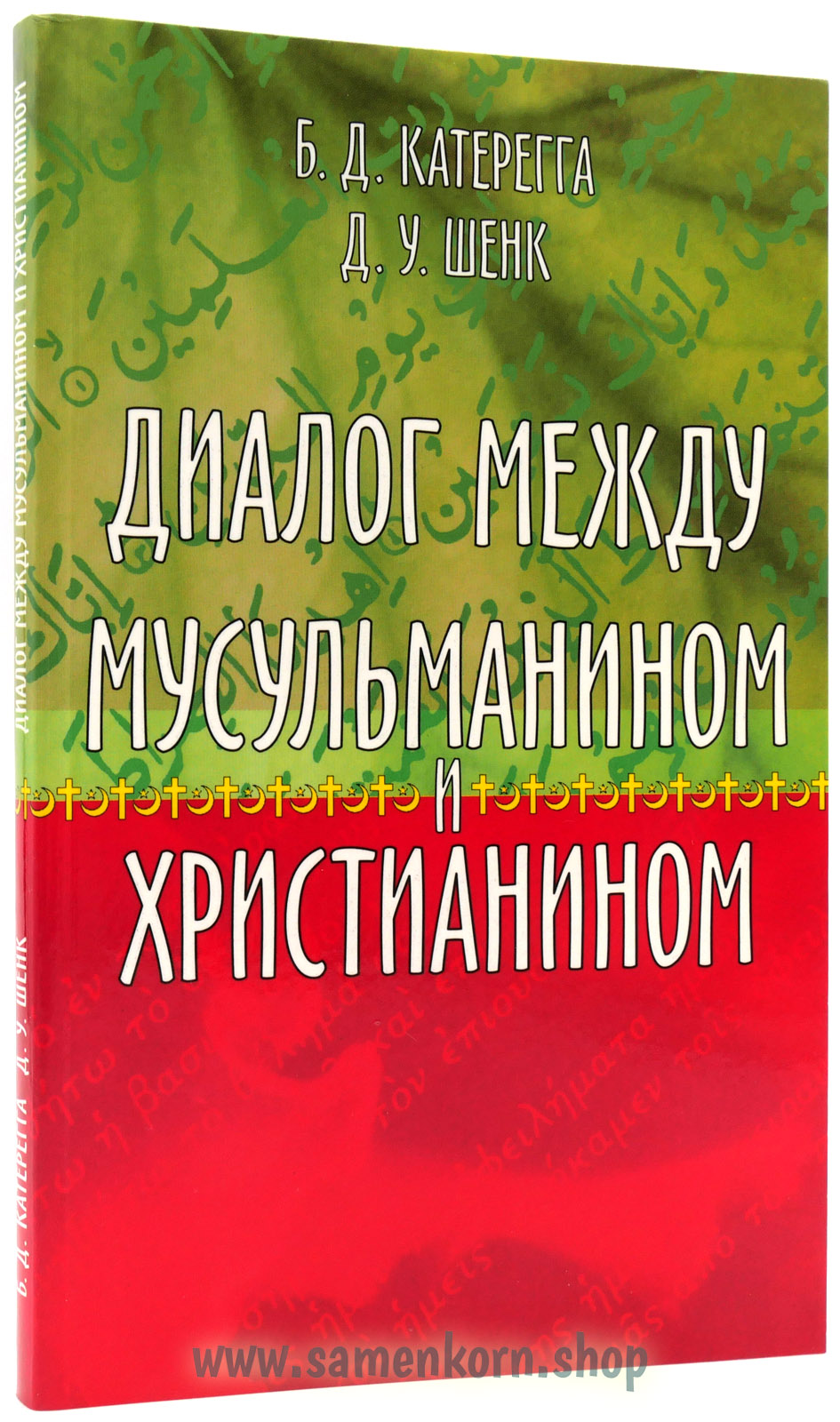 BM300002 Диалог между мусульманином и христианином