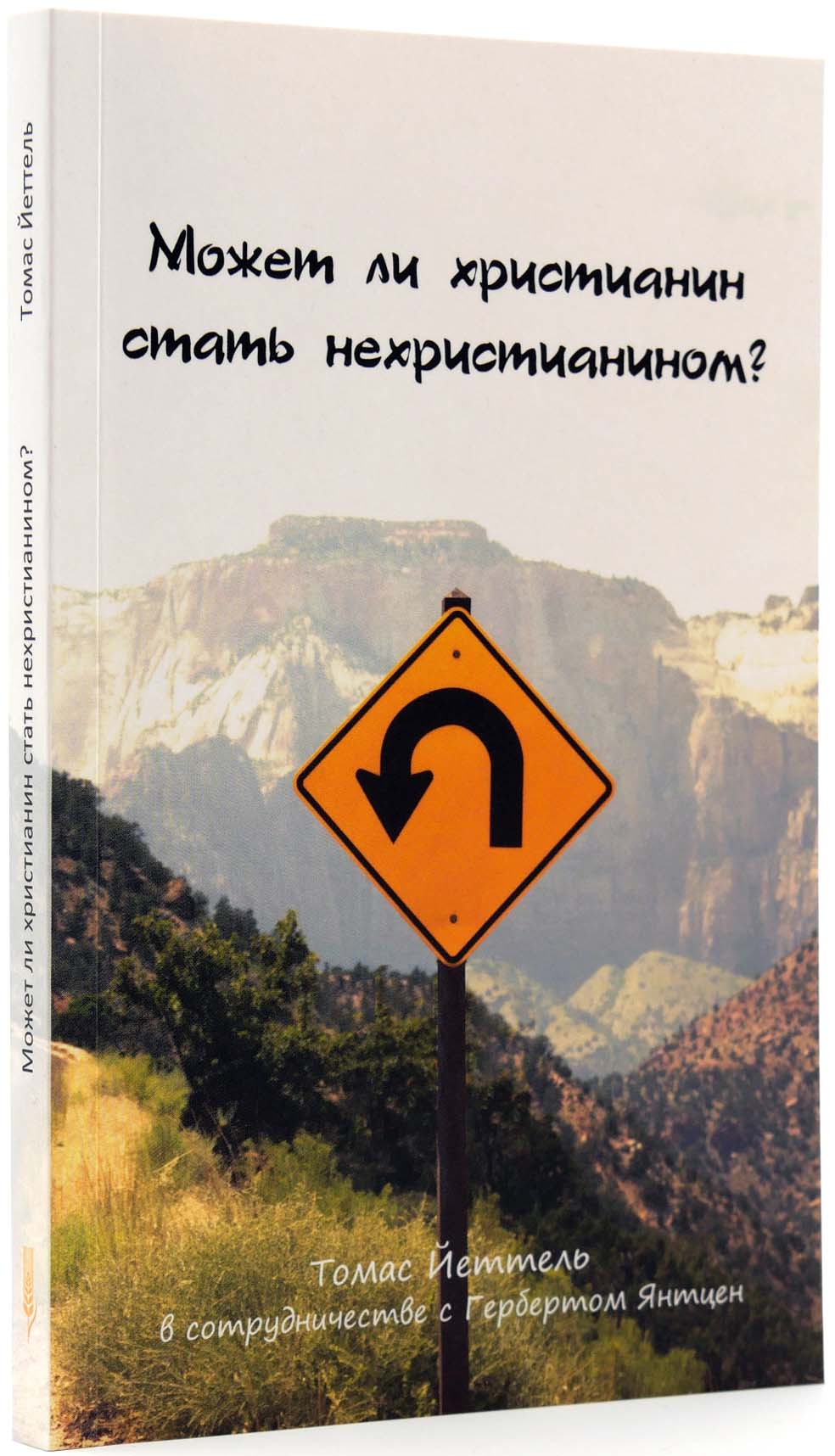 Может ли христианин стать нехристианином