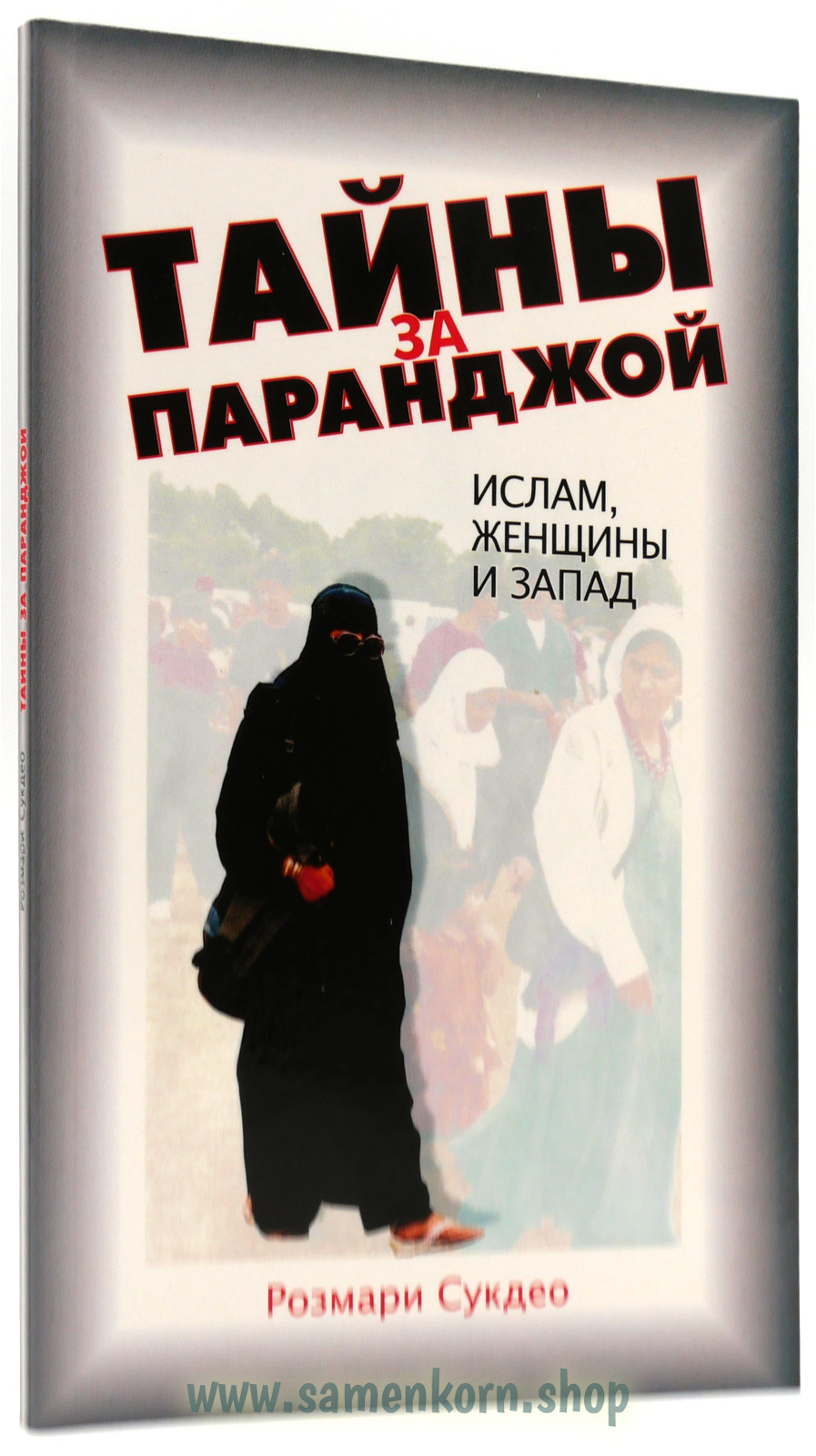 Тайны за параджой