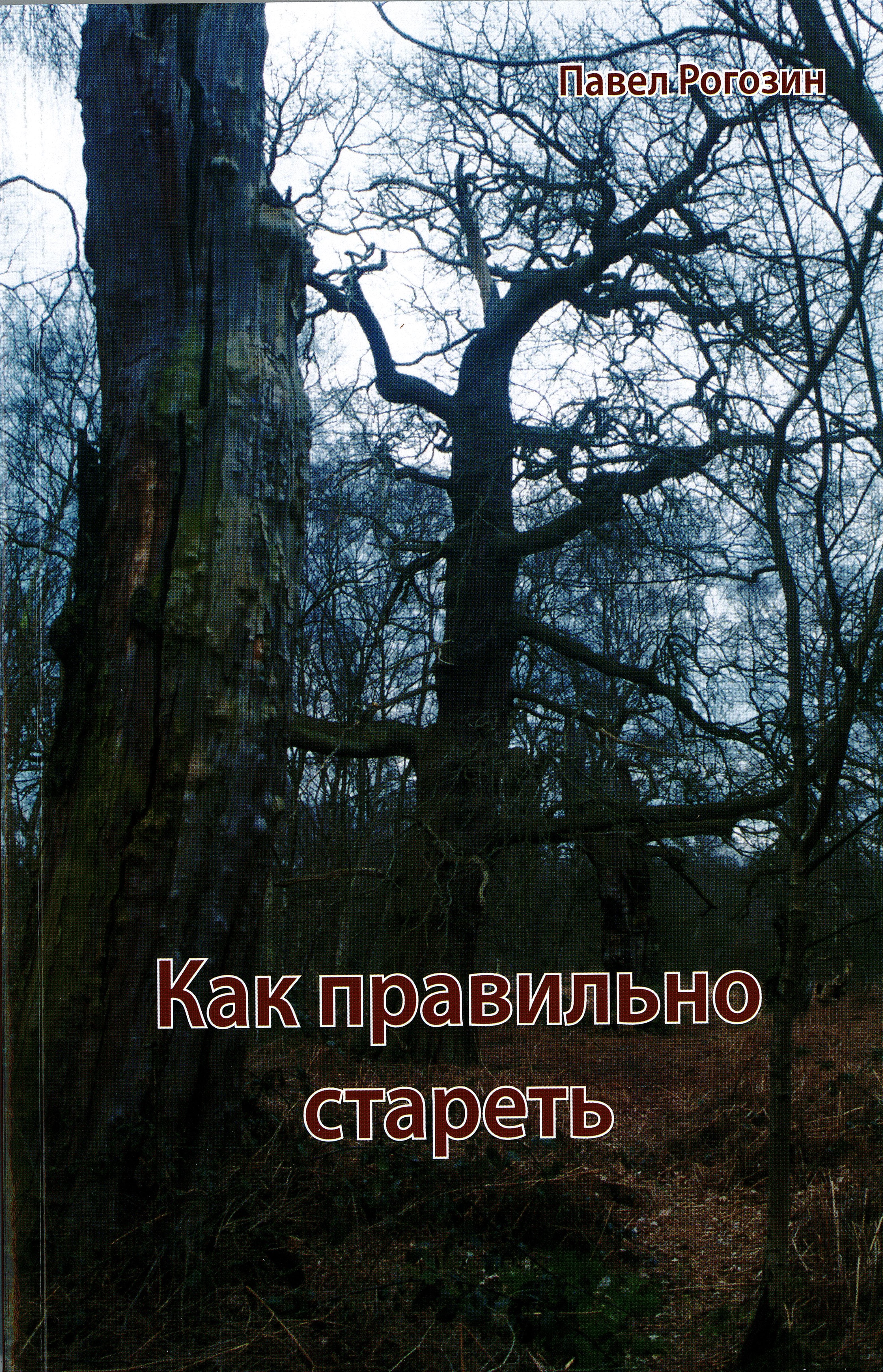 Как правильно стареть