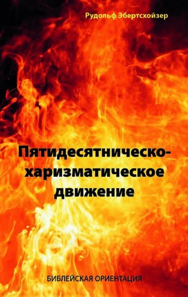 Пятидесятническо-харизматическое движение