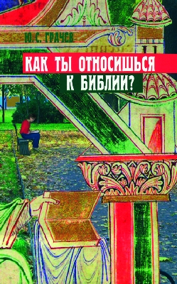 Как ты относишься к Библии?