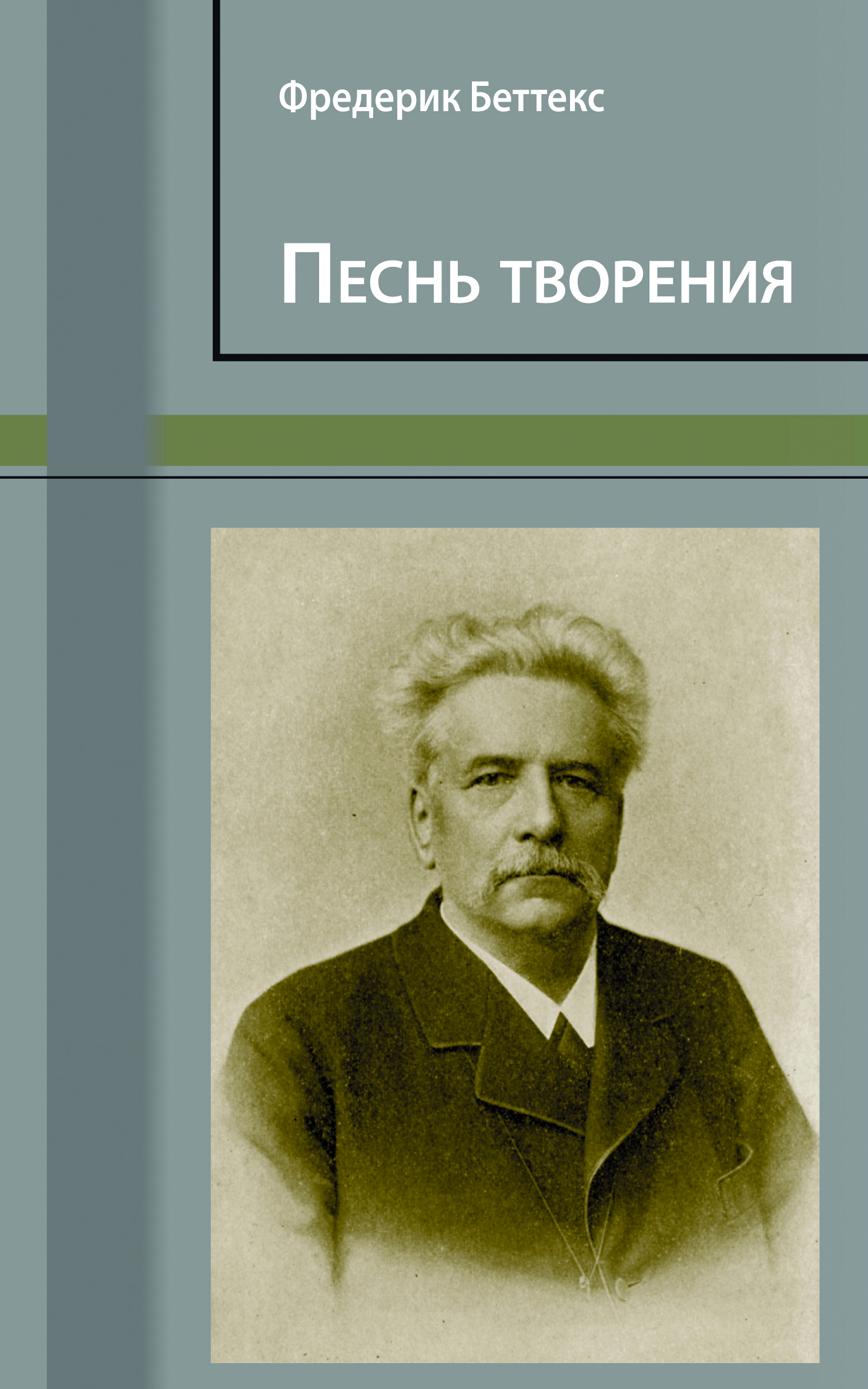 Песнь творения