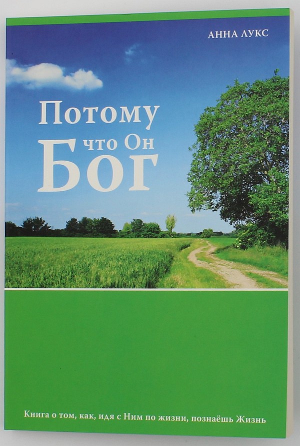 408046-1 Потому что Он – Бог
