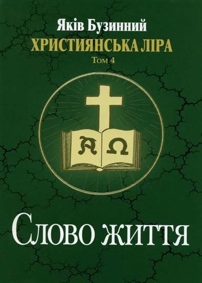 Слово життя