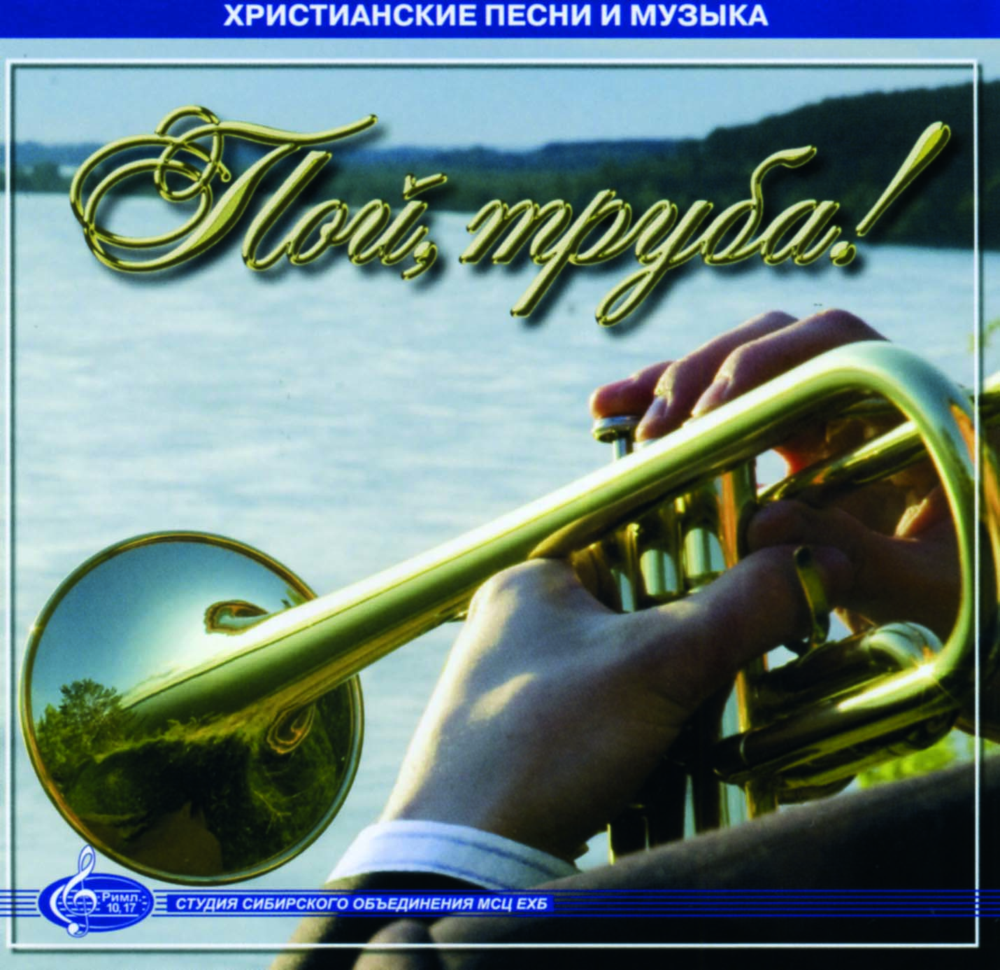 Пой, труба! Пой, труба!