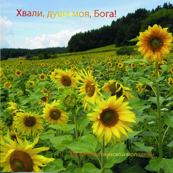 Chwali_duscha_moja_1 Хвали, душа моя, Бога!