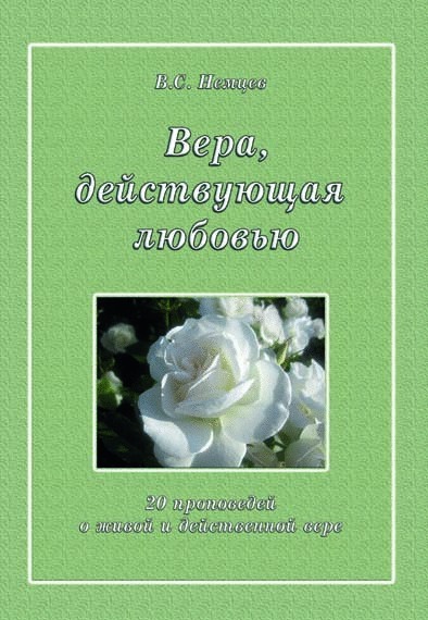 Vera_dwischimaja_ljubowju_ml Вера, действующая любовью