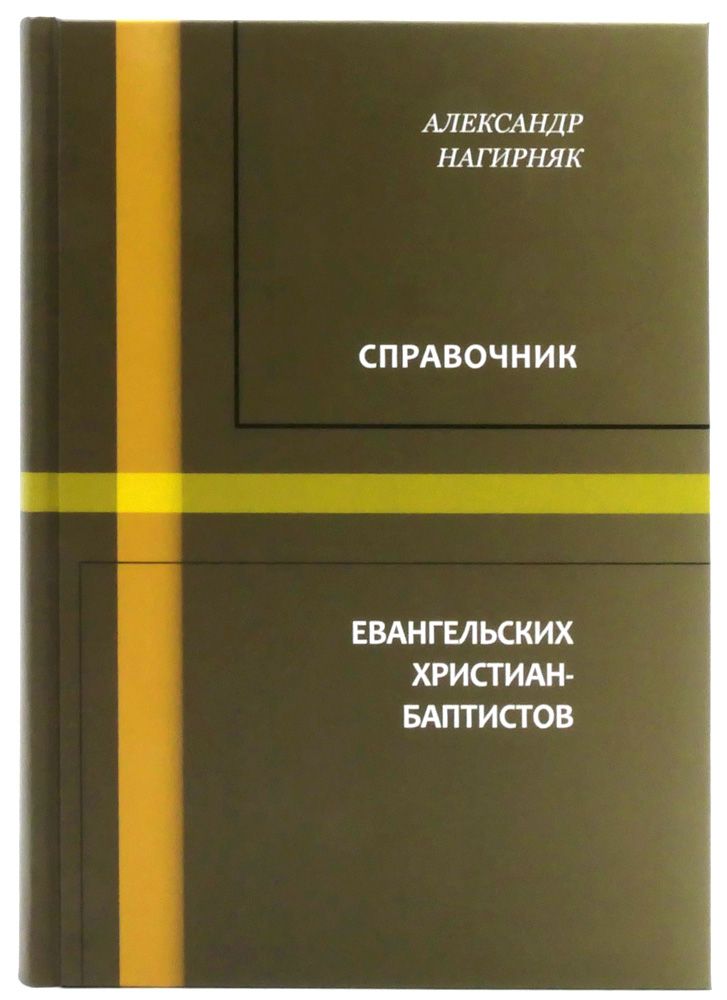 Справочник евангельских христиан-баптистов