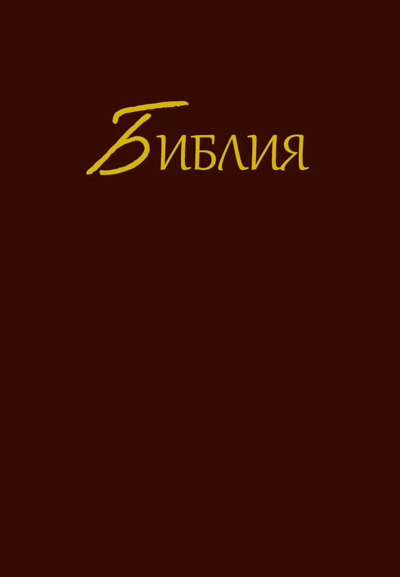 Bibel (Russisch, Einfarbig)