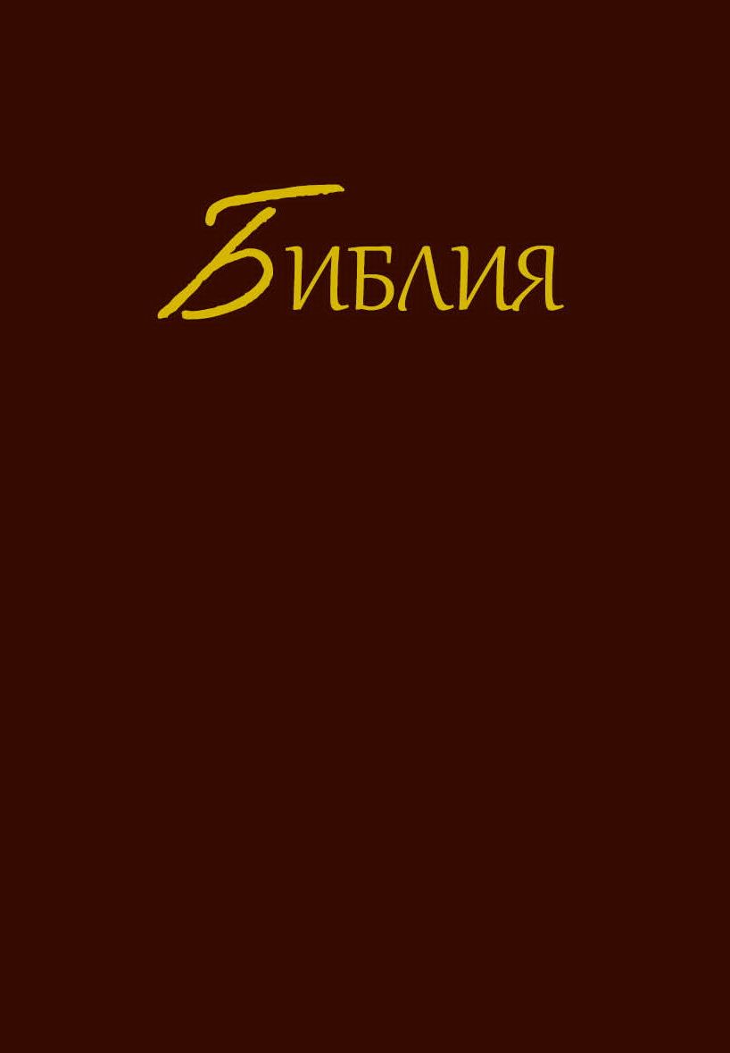 Bibel-Russisch-Einfarbig-1111000_2021_bl Bibel (Russisch, Einfarbig)