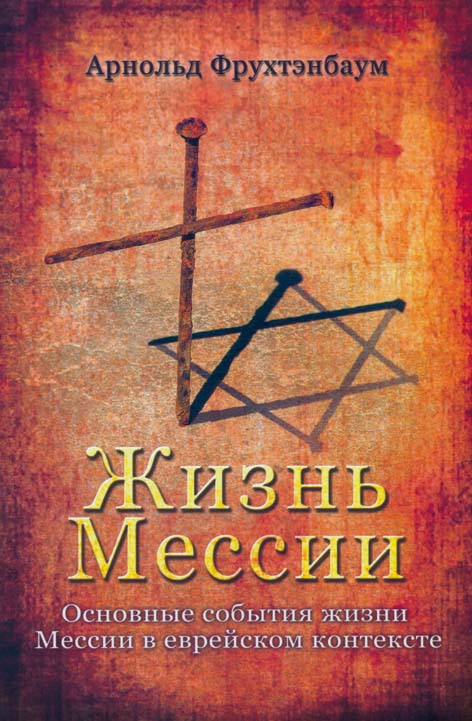 Жизнь Мессии
