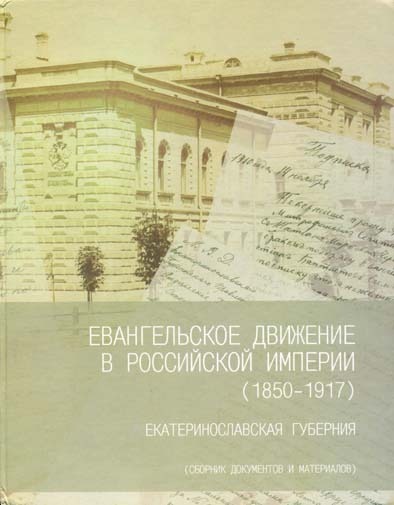 Ewangelskoje_dwishenije_w_ml Евангельское движение в Российской империи (1850-1917)