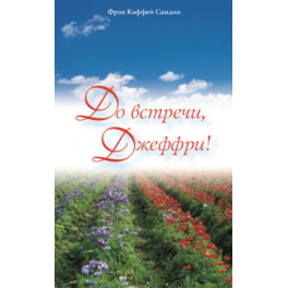 6791_0 До встречи, Джеффри!