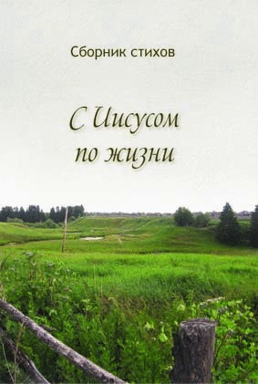 С Иисусом по жизни