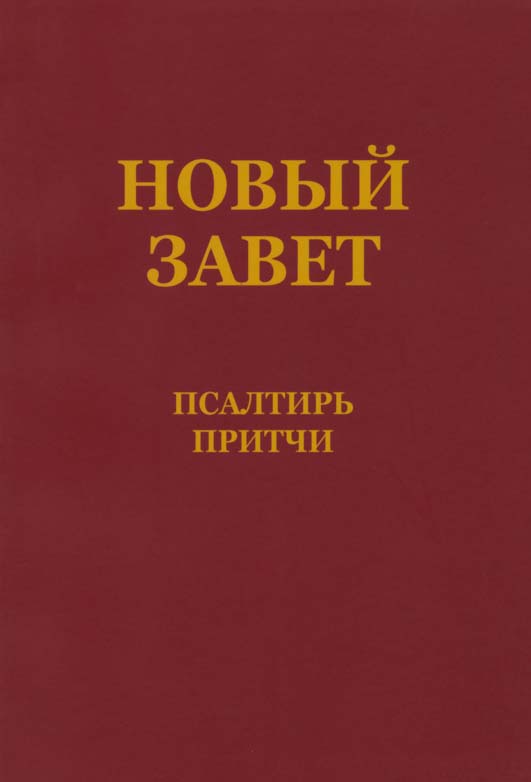 Neues-Testament-mit-Psalmen-und-Spr-chen-RUS-bm10-072 Neues Testament mit Psalmen und Sprüchen (RUS)