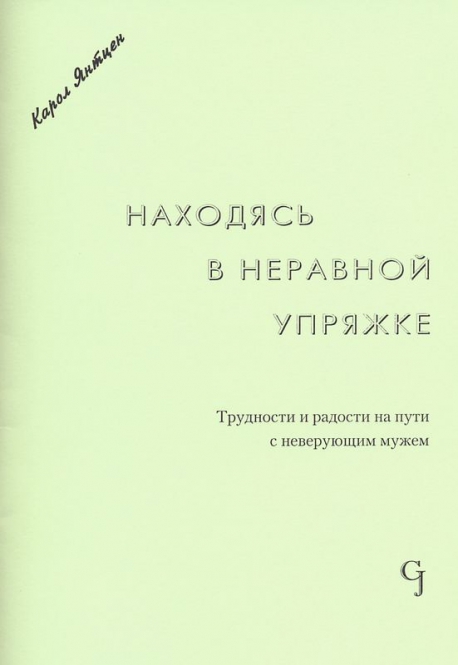 Находясь в неравной упряжке