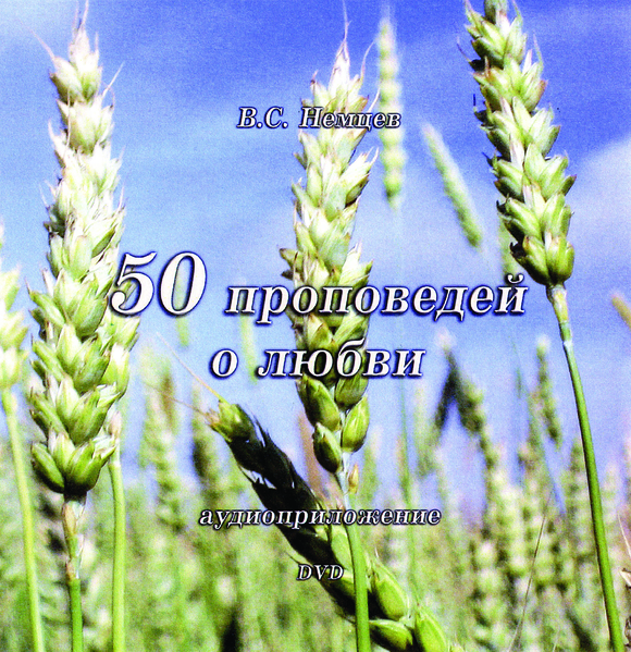 50_propowedej_o_ljubwi_DVD_1 50 проповедей о любви - DVD