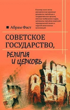 Советское государство, религия и церковь
