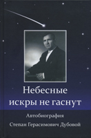 Небесные искры не гаснут