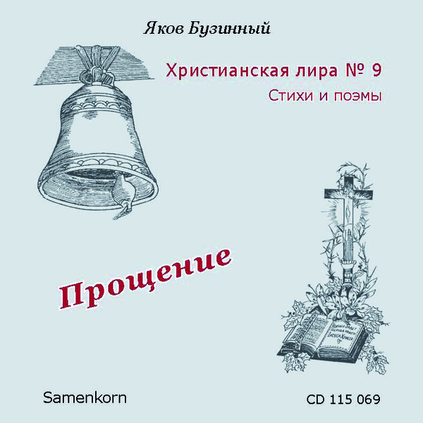 Businnij_9_ml Прощение