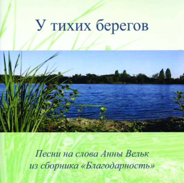 U_tichich_beregow У тихих берегов