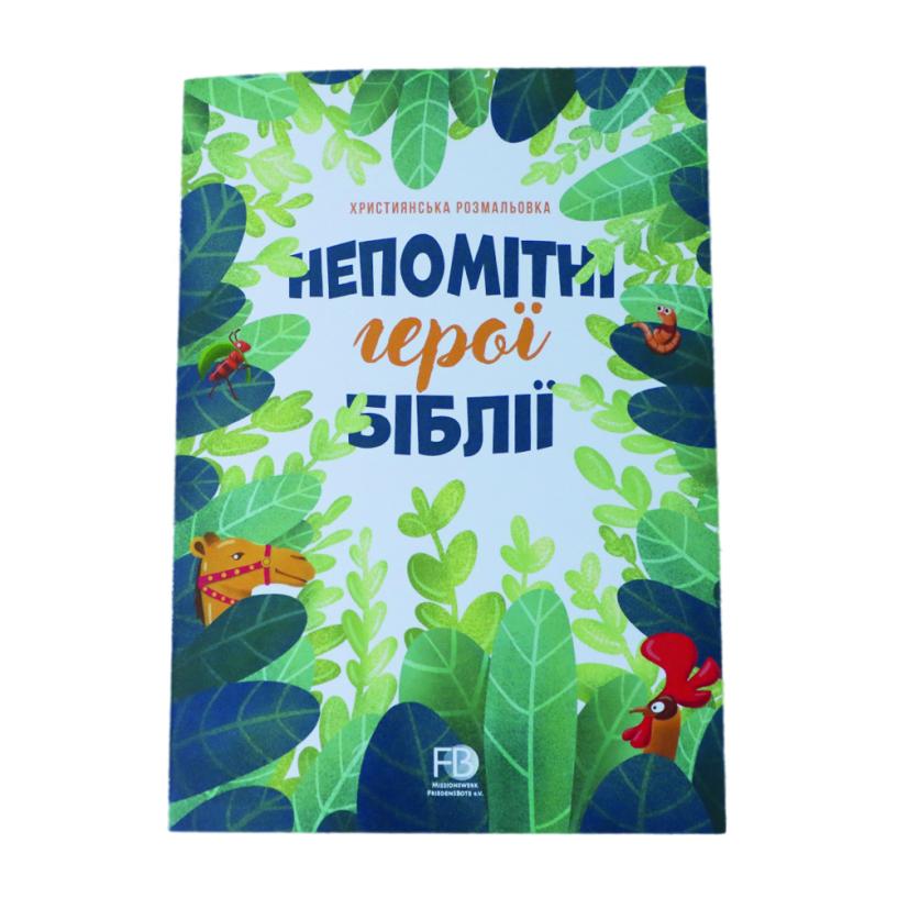 Malheft - Unscheinbare Helden der Bibel (ukrainisch)