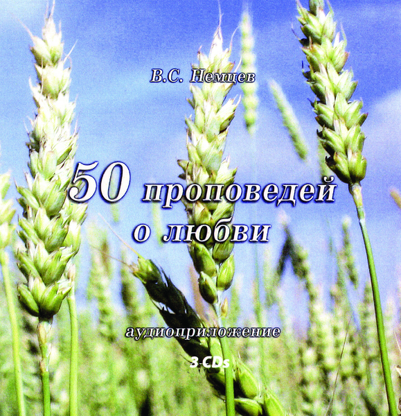 50 проповедей о любви - CD