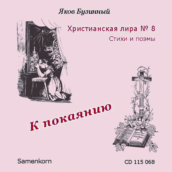 Businnij_8_ml К покаянию