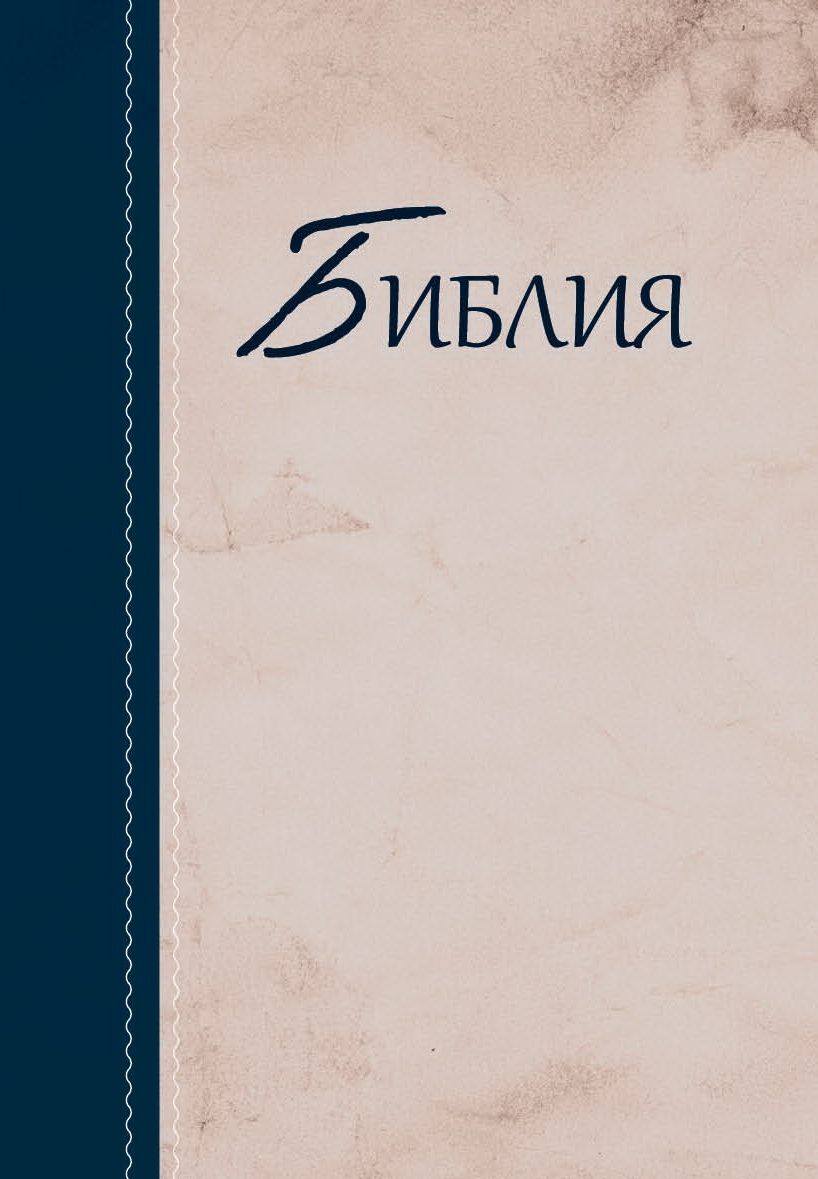 Bibel (Russisch, Mehrfarbig)