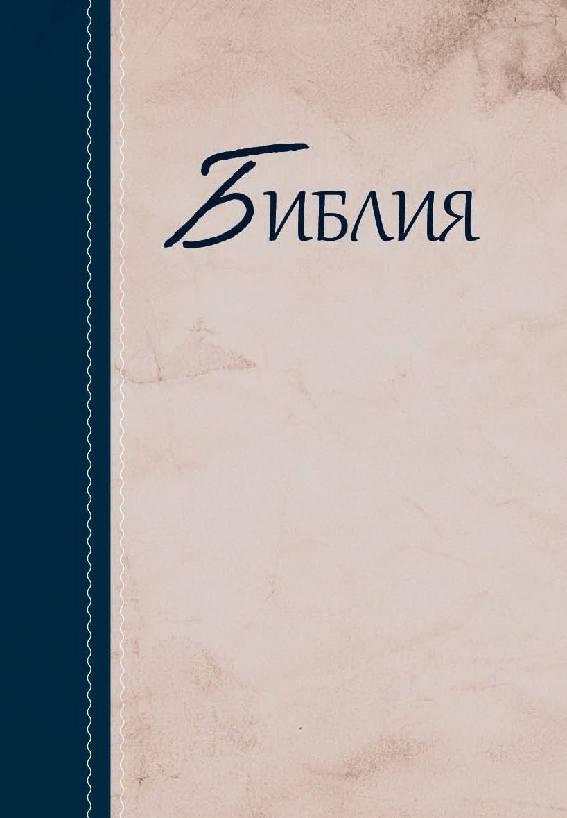 Bibel-Russisch-Mehrfarbig-1111001_2021_bl Bibel (Russisch, Mehrfarbig)
