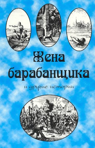 Жена барабанщика