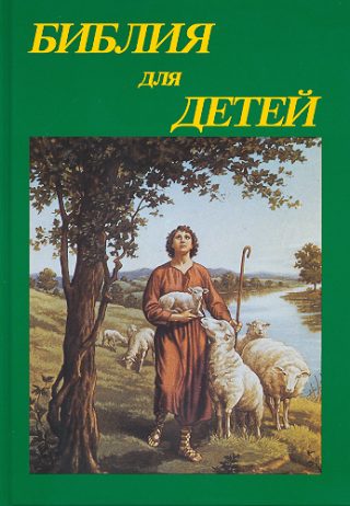 Библия для детей Библия для детей