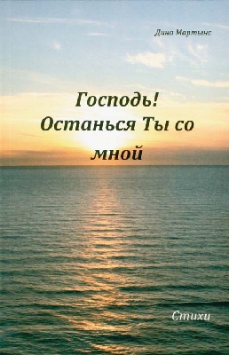 Gospodj-ostansja-ty-so-mnoj5534f632cb58c Господь! Останься ты со мной