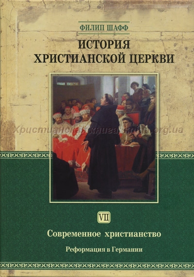 История христианской церкви, том VII