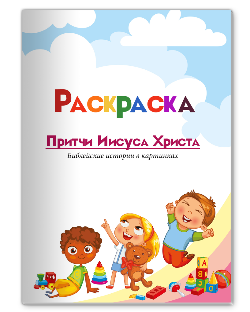 Malheft-Gleichnisse-Jesu-RUS-malheft-gleichnisse-ru-web-f Malheft - Gleichnisse Jesu - russisch