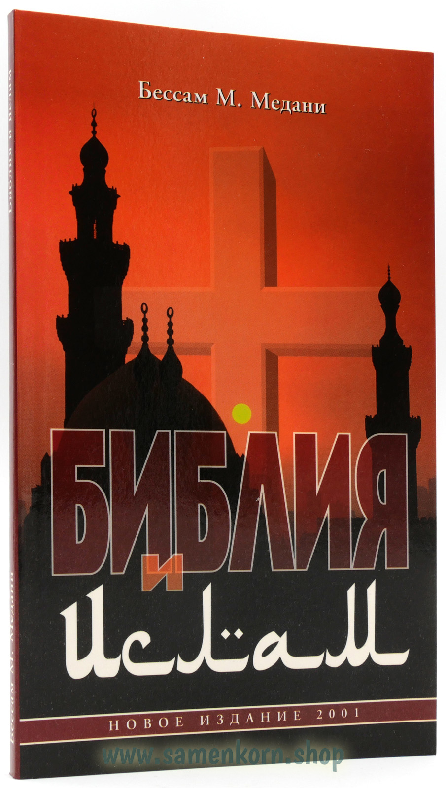 BM300001 Библия и ислам
