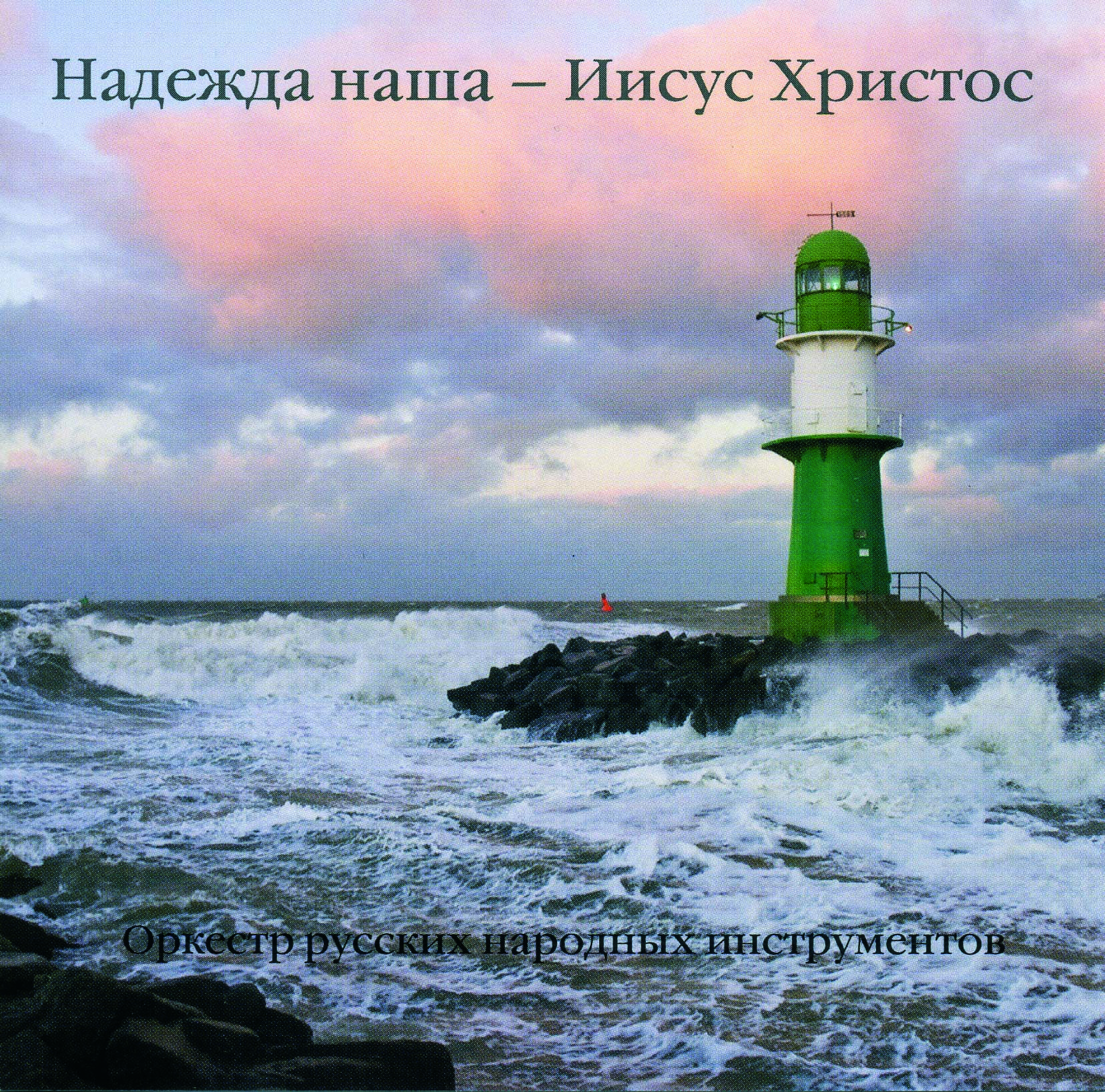 Надежда наша – Иисус Христос Надежда наша – Иисус Христос