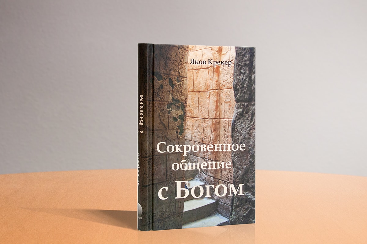 Сокровенное общение с Богом Сокровенное общение с Богом
