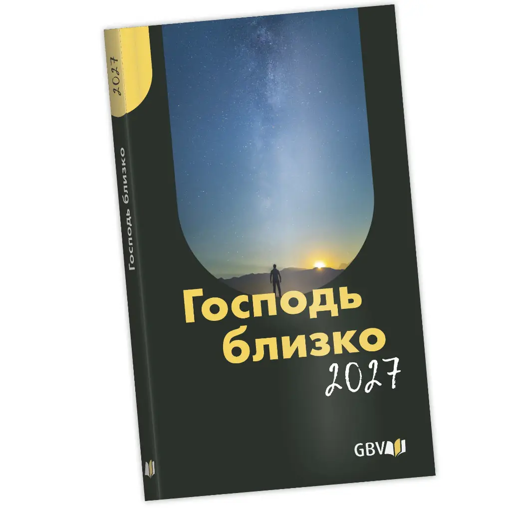 Господь близко 2027