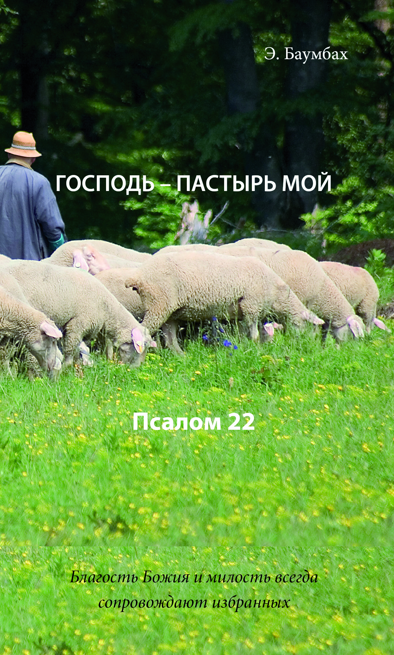 Господь - Пастырь мой
