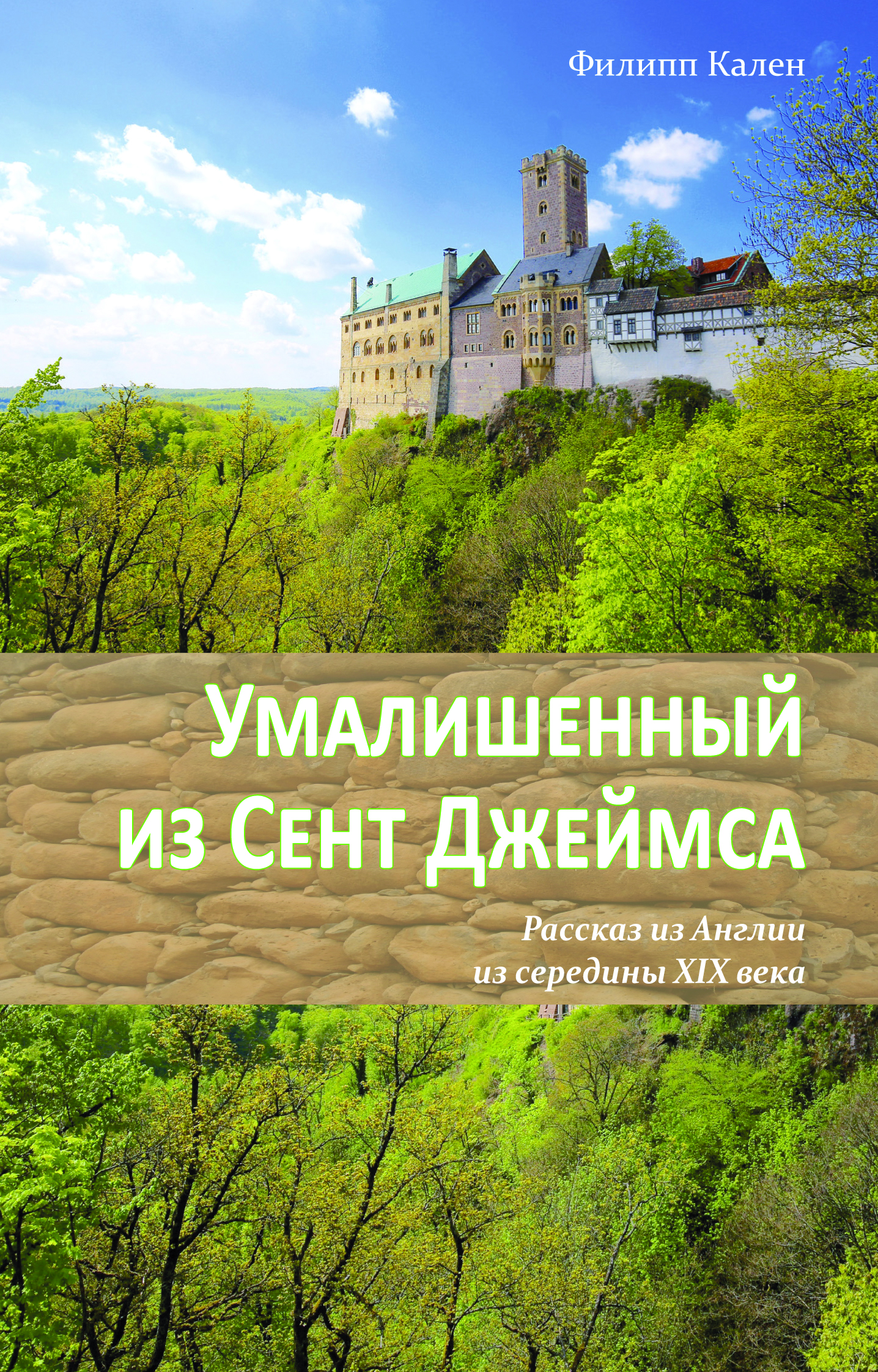 Cover_Umalischennij_R_NH Умалишенный из Сент Джеймса
