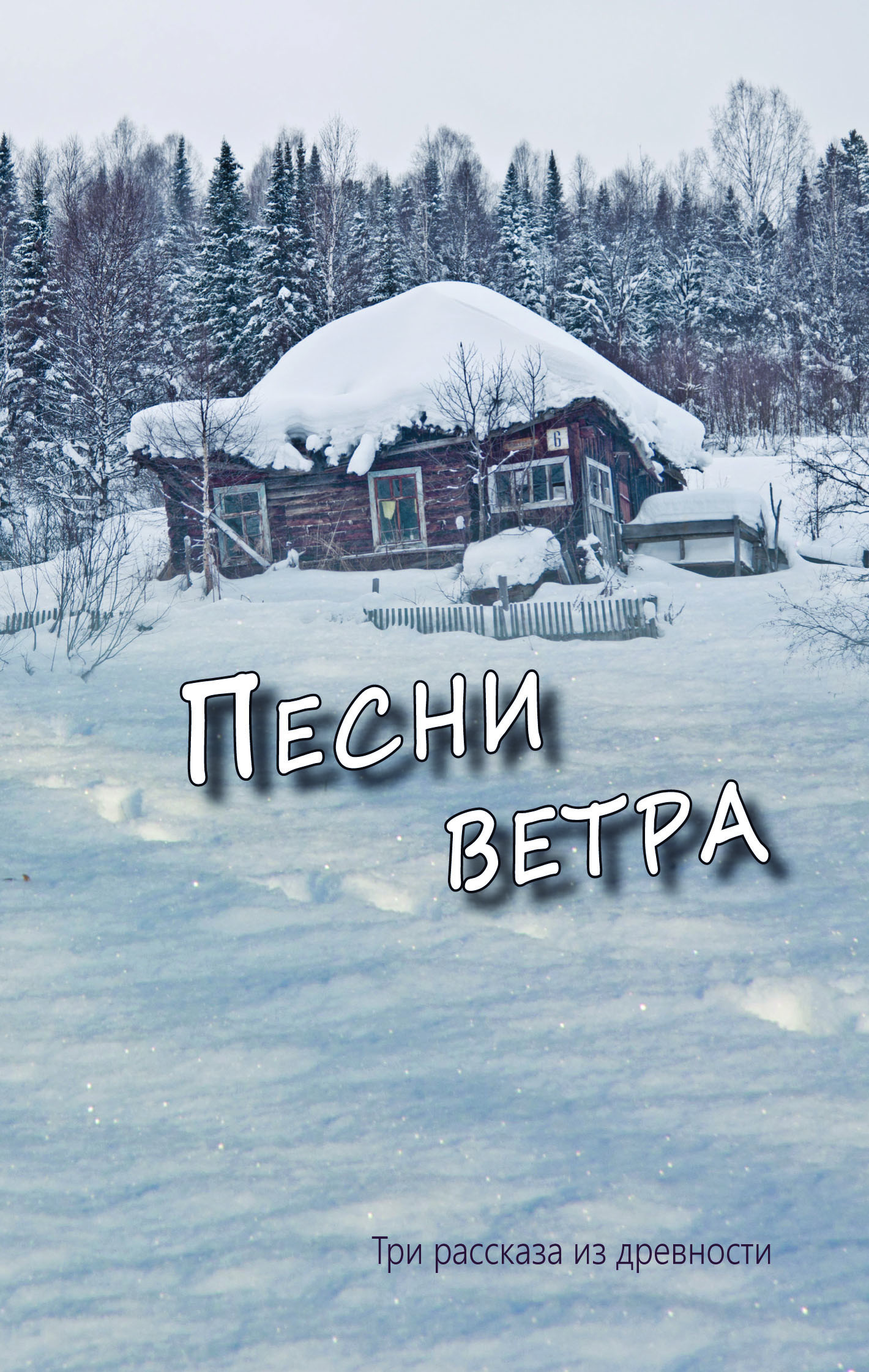 Cover_Pesni-wetra_R_NH Песни ветра